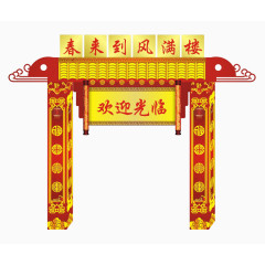 春节门楼拱门彩门门头免费下载