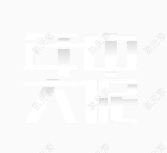 年中大促艺术字免费图片