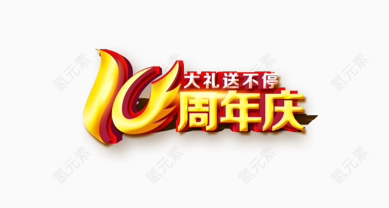 周年庆艺术字