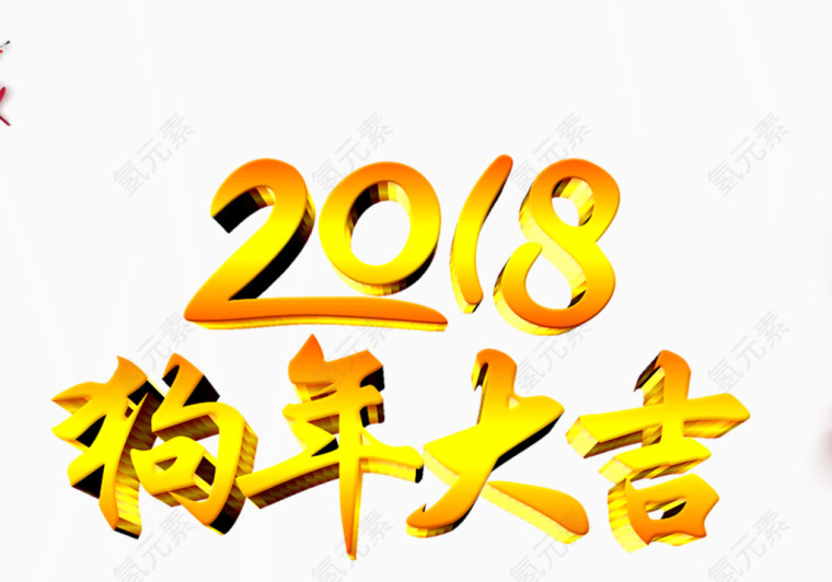 狗年元素
