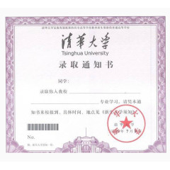 免抠素材清华大学通知书