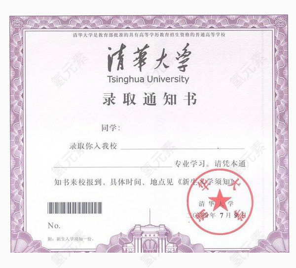 免抠素材清华大学通知书