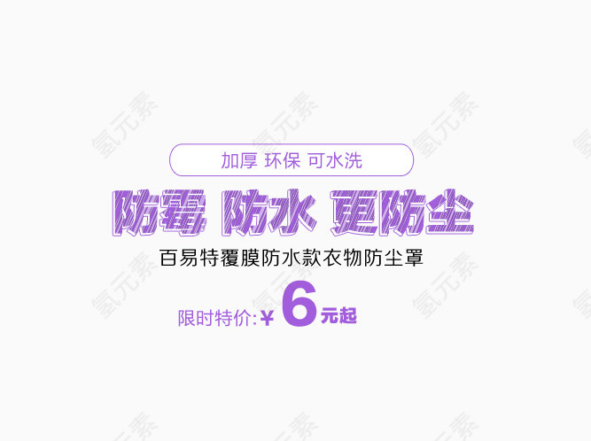 防霉防水更防尘