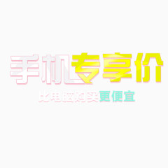 手机专享价艺术字
