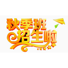 秋季班招生啦