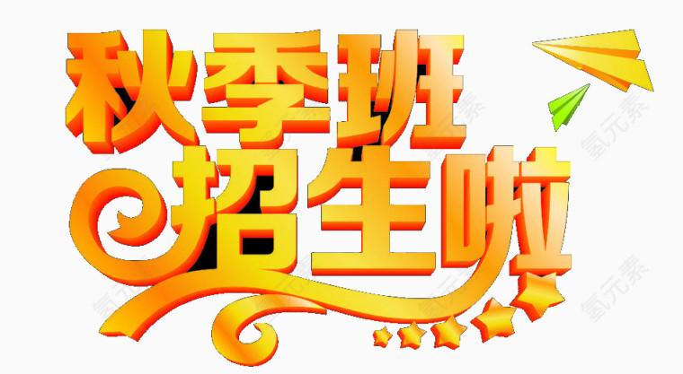 秋季班招生啦