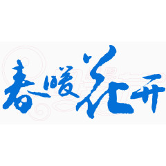 春暖花开艺术字