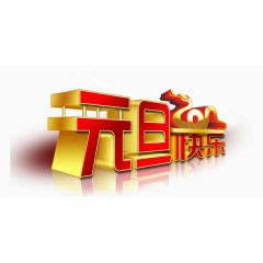 元旦快乐艺术字