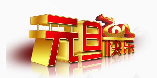 元旦快乐艺术字