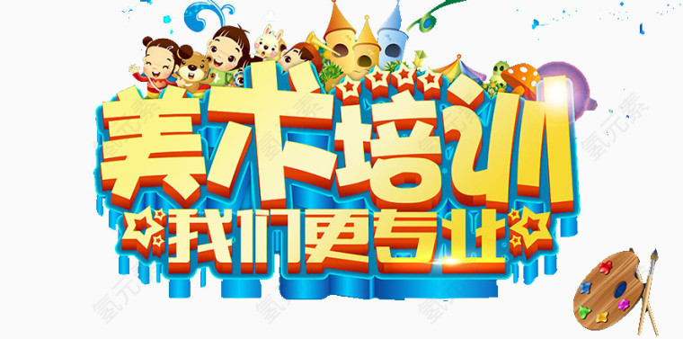 美术培训