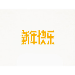 新年快乐金黄色毛边艺术字素材
