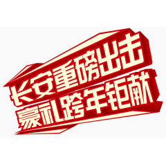 重磅出击跨年巨献