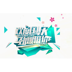 欢度国庆艺术字