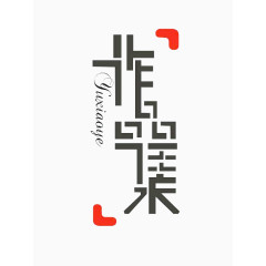 黑色创意作品集字体