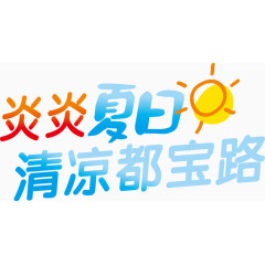 炎炎夏日艺术字促销海报素材