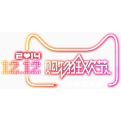 双十二购物狂欢节
