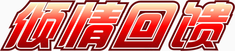 倾情回馈字体设计