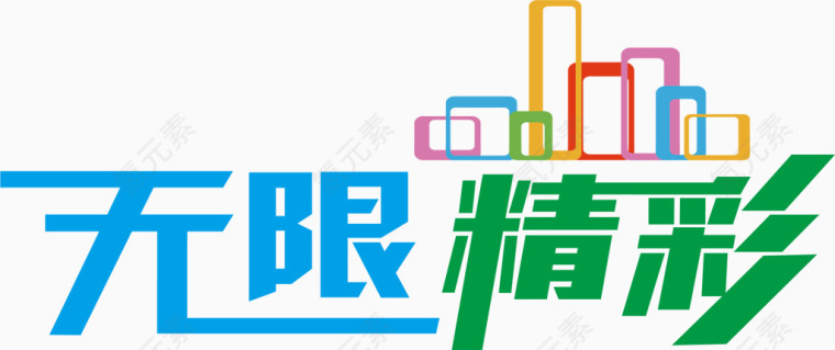 无限精彩艺术字高清免扣素材