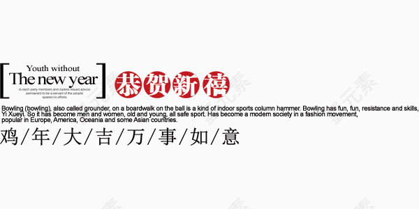 鸡年大吉万事如意文字