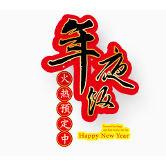 年夜饭创意艺术字体