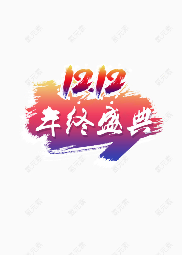 双12年终盛典艺术字体