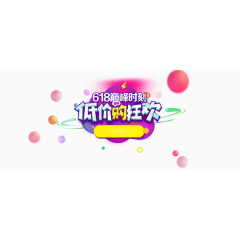 低价狂欢购