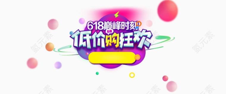 低价狂欢购