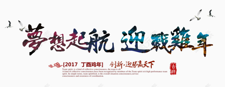 梦想起航迎战鸡年艺术字