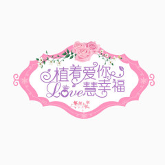 植着爱你慧幸福