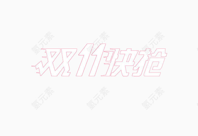 双十一快抢