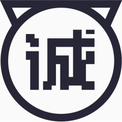 诚信通
