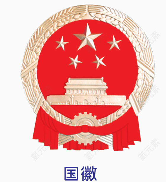 国徽