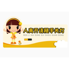 请随手关灯标识