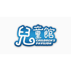 居然之家鞍山店儿童馆