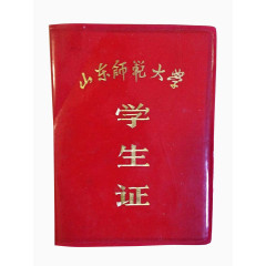 免抠素材师范大学学生证