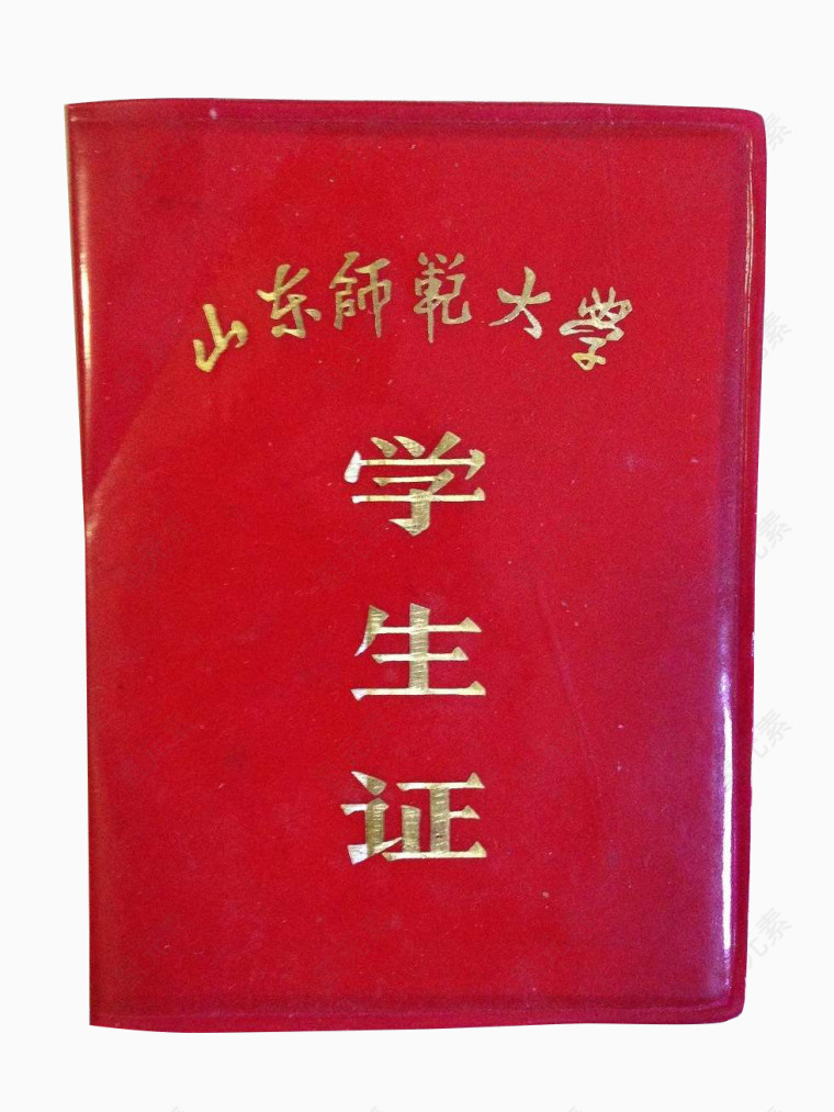 免抠素材师范大学学生证