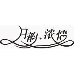 月韵浓情艺术字