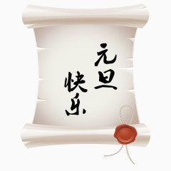 元旦快乐卷轴矢量素材