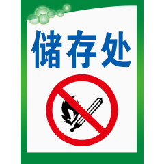 储存处严禁烟火