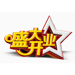 盛大开业