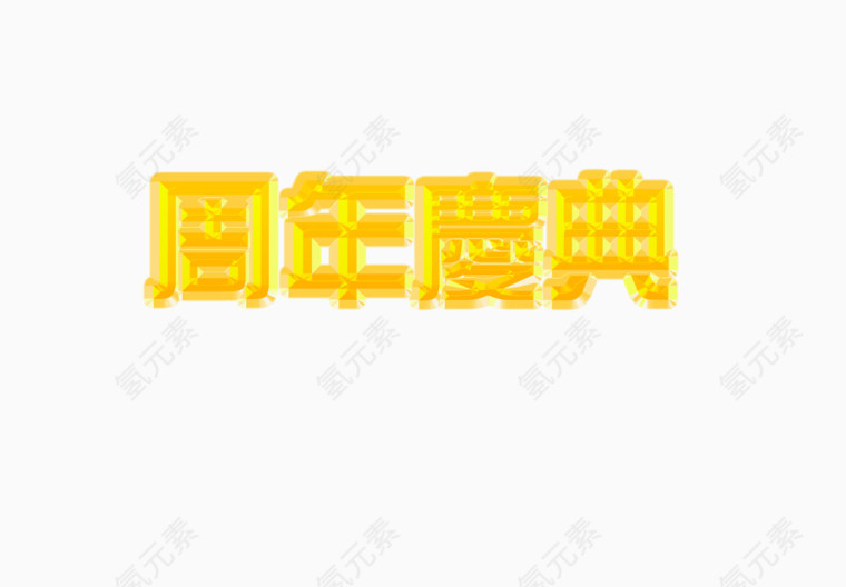 周年庆典艺术字