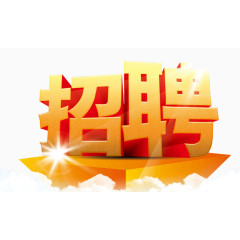 职位招聘