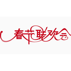 春节联欢会艺术字矢量素材