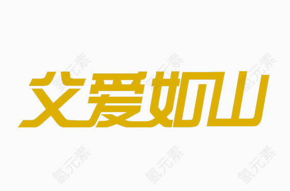 父亲节父爱如山字体节日素材