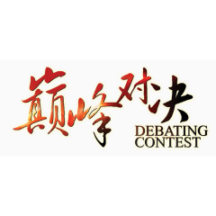 巅峰对决文案艺术字素材