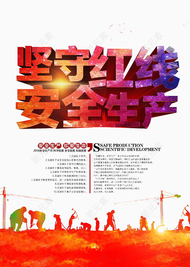 安全生产