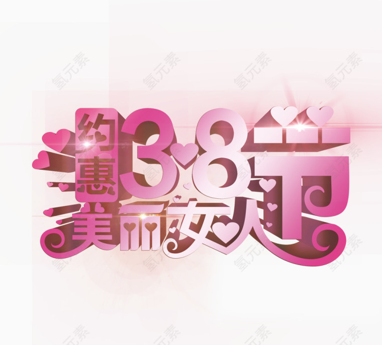 3.8妇女节立体字