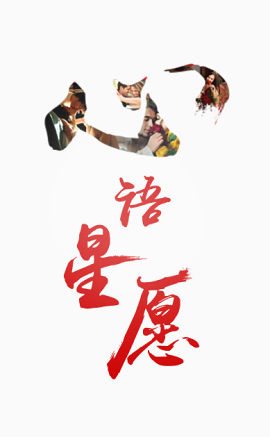 唯美中国风心语星愿艺术字