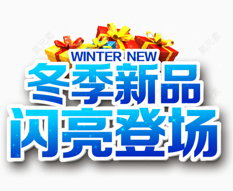 冬季新品闪亮登场