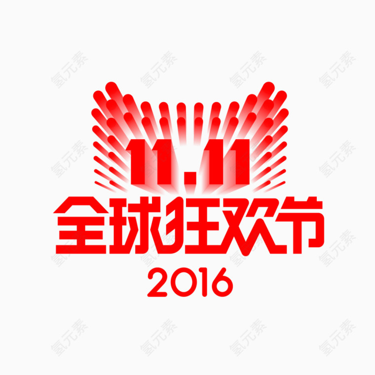 2016双11LOGO
